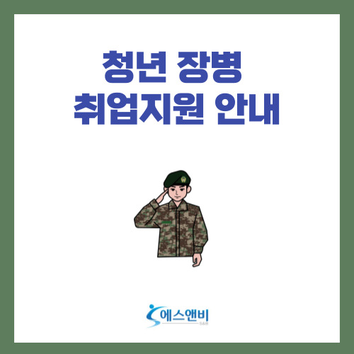  청년 장병 취업지원 안내