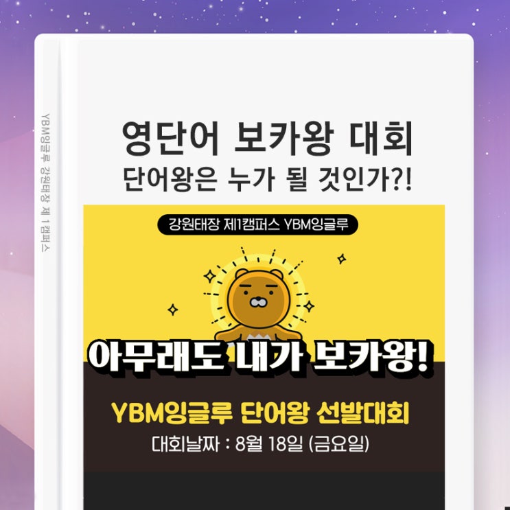 100점 간다~! 시험 날을 기다려 왔다고? 영어 단어 시험보는 날 (태장동 YBM잉글루)