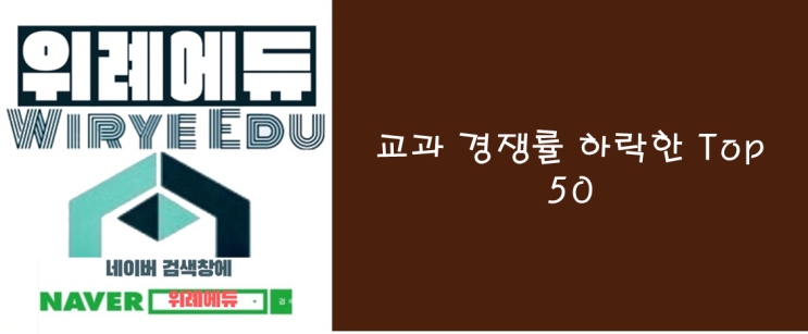  교과 경쟁률 하락한 인서울 Top 50개