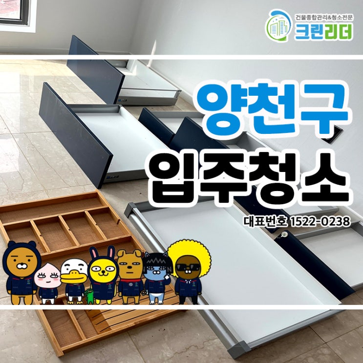  양천구입주청소 (신정동,목동,신월동) 합리적인 비용으로 최상의 고퀄리티의 청소서비스를 제공해 드리는 꼼꼼계의 끝판왕 청소전문가 크린리더에서 입주청소를 진행했어요.