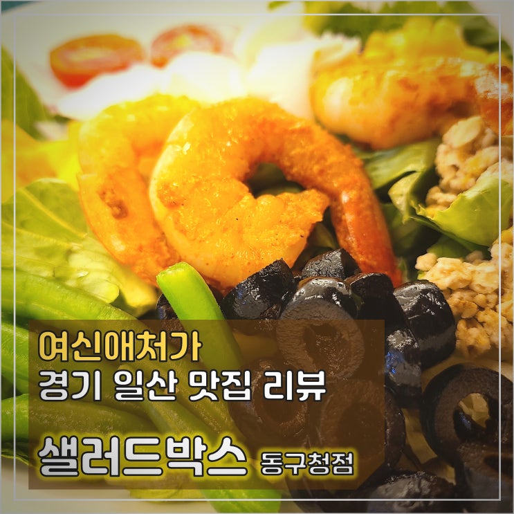  혼자서도, 둘이서도! 맛있는~ 일산 샐러드 맛집 ,샐러드박스 일산동구청점