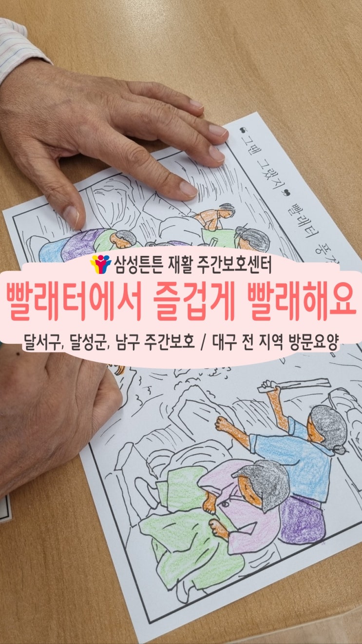  상인동 주간보호센터 삼성튼튼과 함께 빨래터에서 빨래를 해요