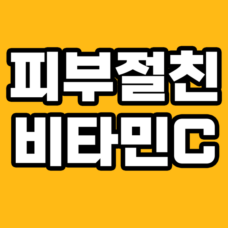  비타민C가 피부에 미치는 영향: 과학적으로 살펴보기