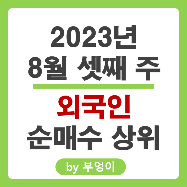 8월 셋째 주 외국인 순매수 상위 국내 주식 순위 에코프로 한미반도체 하이브 주가 8월 셋째 주 외국인 순매수 상위 국내 주식 순위 에코프로 한미반도체 하이브 주가