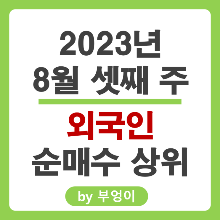 8월 셋째 주 외국인 순매수 상위 국내 주식 순위 에코프로 한미반도체 하이브 주가