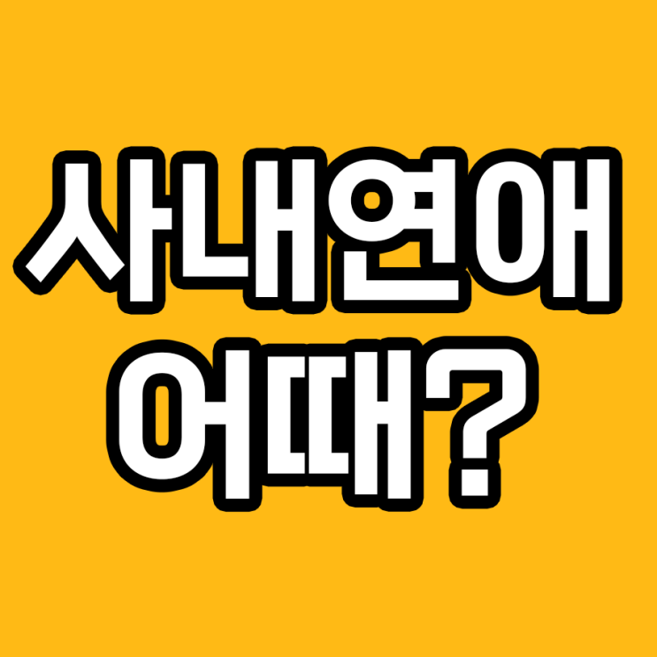  사내연애의 장단점 Top10