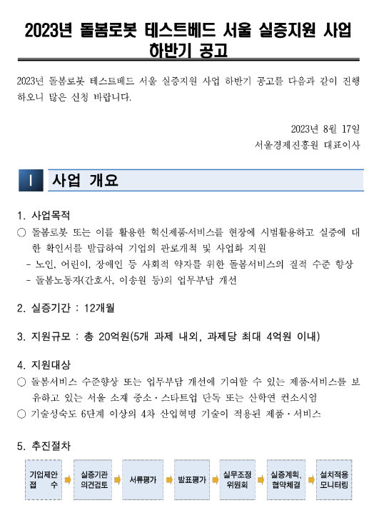 [서울] 2023년 하반기 돌봄로봇 테스트베드 실증지원 사업 공고