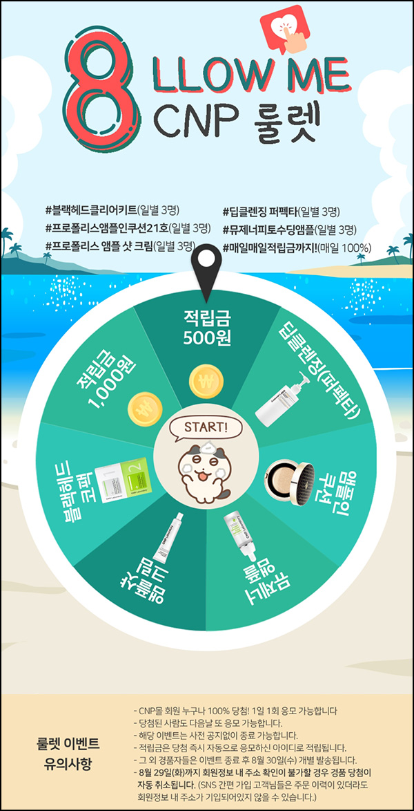 LG생활건강 CNP몰 룰렛이벤트(적립금 및 본품)즉당,전원증정~08.28 LG생활건강 CNP몰 룰렛이벤트(적립금 및 본품)즉당,전원증정~08.28