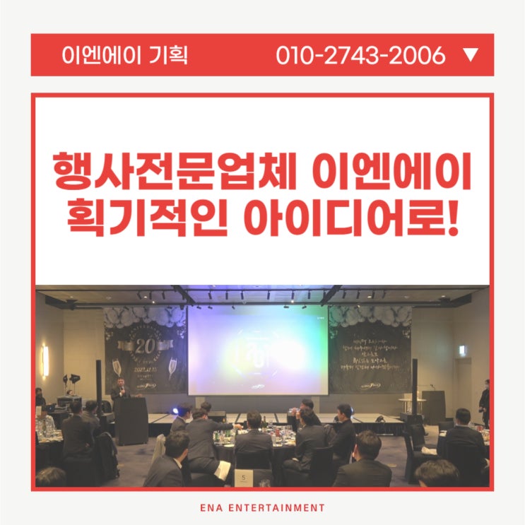  행사전문업체 이엔에이 통해 획기적인 아이디어를 전달 받으세요!