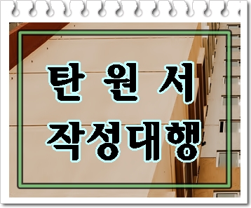  탄원서 작성 대행 주의할 점