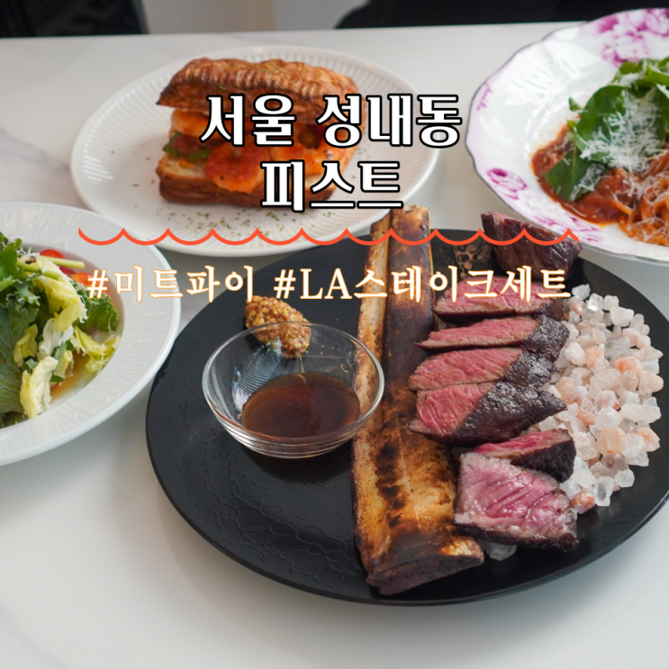  올림픽공원 맛집 성내동 브런치 피스트 런치 척la스테이크 2인세트후기