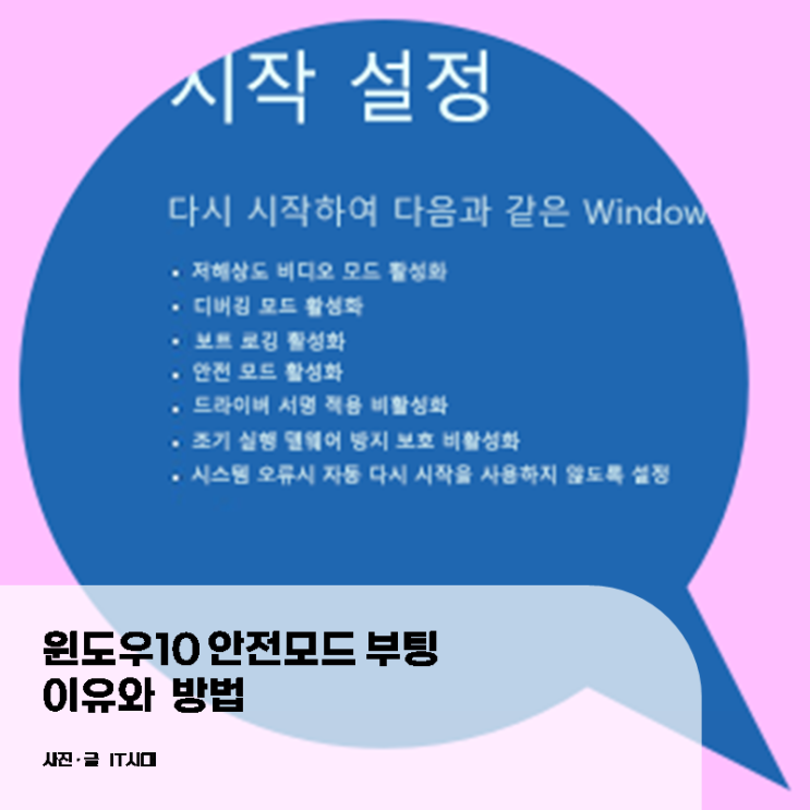  윈도우10 안전모드 부팅 이유와 방법