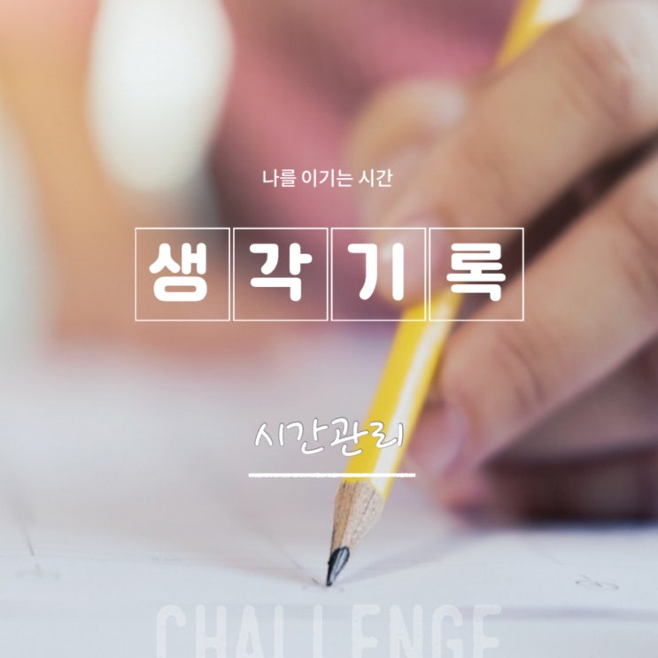  바인드의 힘 시간관리