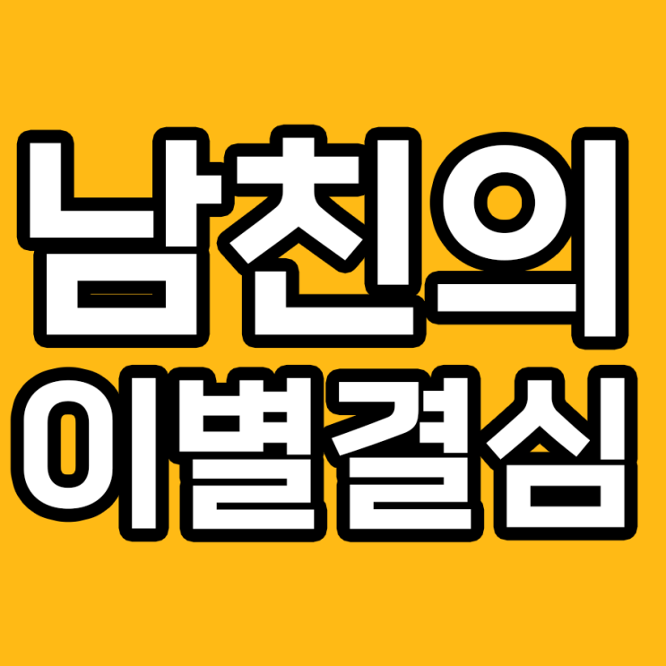  남자가 이별을 결심하는 그 시점 Top7