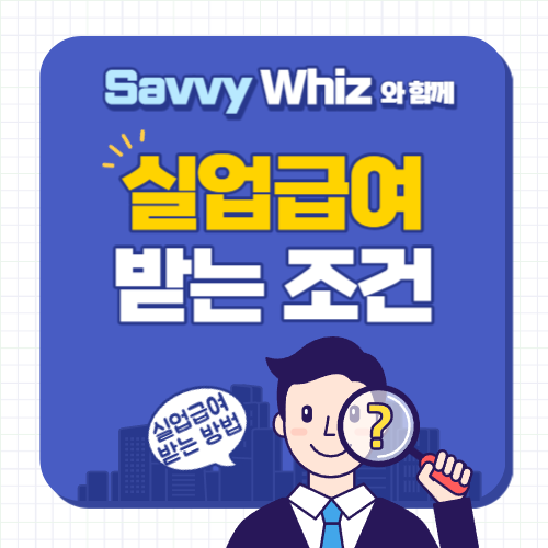  고용보험! 실업급여 받을 수 있는 조건