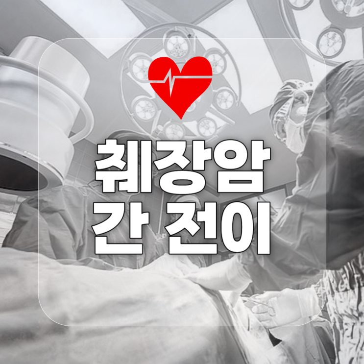  췌장암 간전이에 대하여