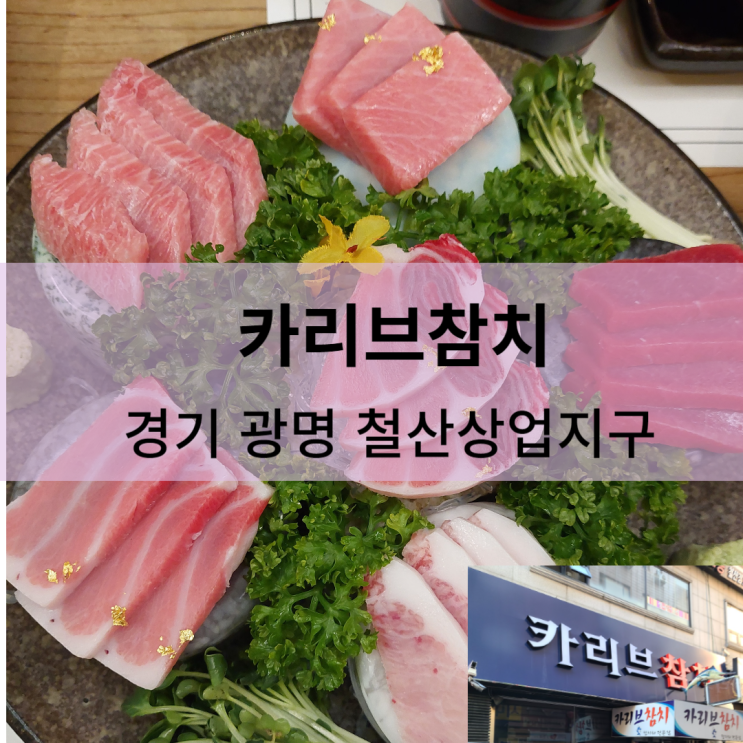  [내돈내산] 카리브참치 - 광명철산상업지구