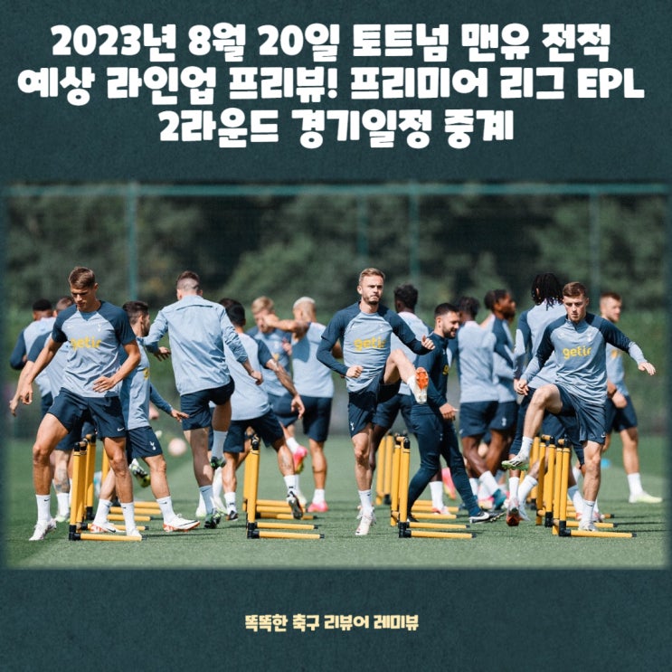2023년 8월 20일 토트넘 맨유 경기일정 전적 예상 라인업 프리뷰! 프리미어 리그 EPL 2라운드 중계 (손흥민 원탑 주장 이유) 2023년 8월 20일 토트넘 맨유 경기일정 전적 예상 라인업 프리뷰! 프리미어 리그 EPL 2라운드 중계 (손흥민 원탑 주장 이유)