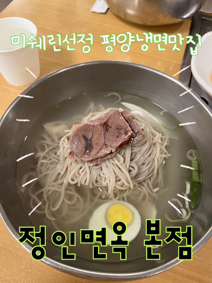  내돈내산 | 할명수에도 나온 미쉐린가이드 평양냉면맛집, “정인면옥 본점”