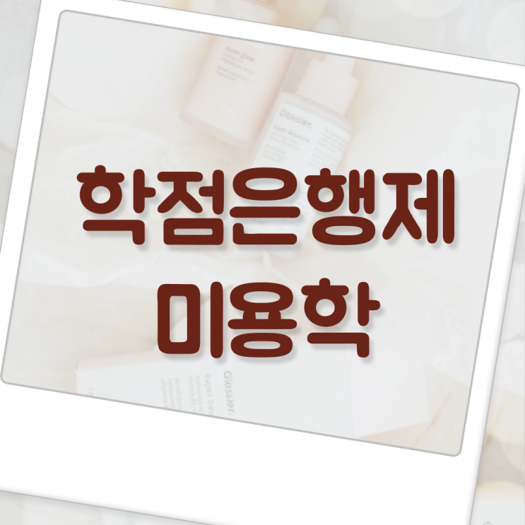  뷰티샵 학원 학위증 . 알아보셨나요 !