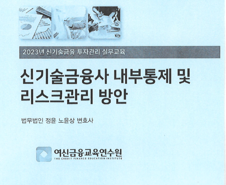  「신기술금융사 내부통제 및 리스크 관리」  테마 강의 진행