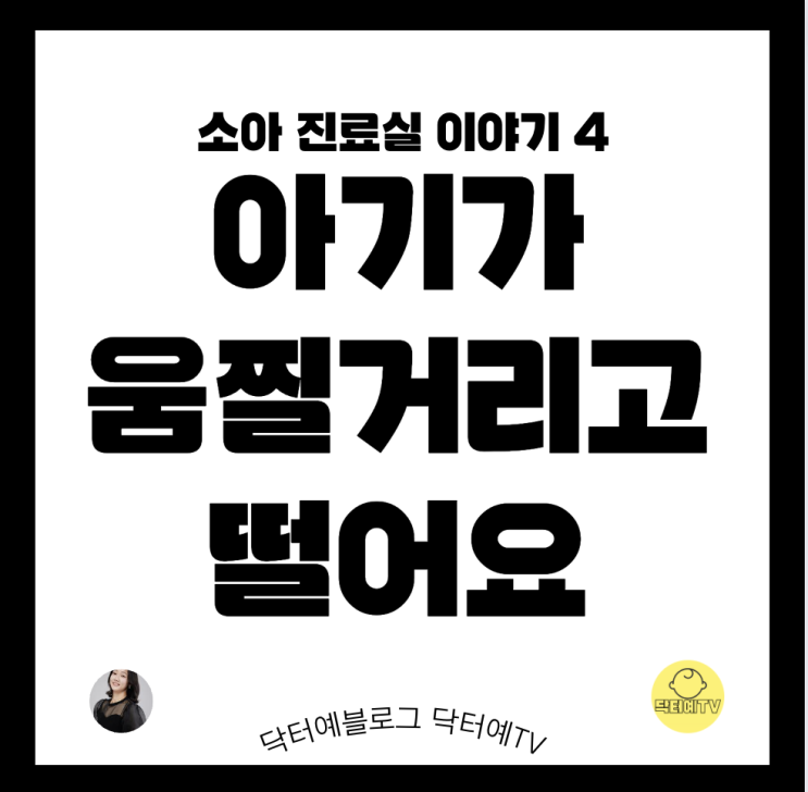 자주 놀라는 움찔 거리는 아기 | 수면 근간대 몸서리 발작 전율 쉬버링  | 영아 연축 유사 증상 보이는 경우