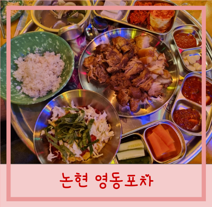  논현 영동포차 술집 메뉴 보쌈 한상차림 추천