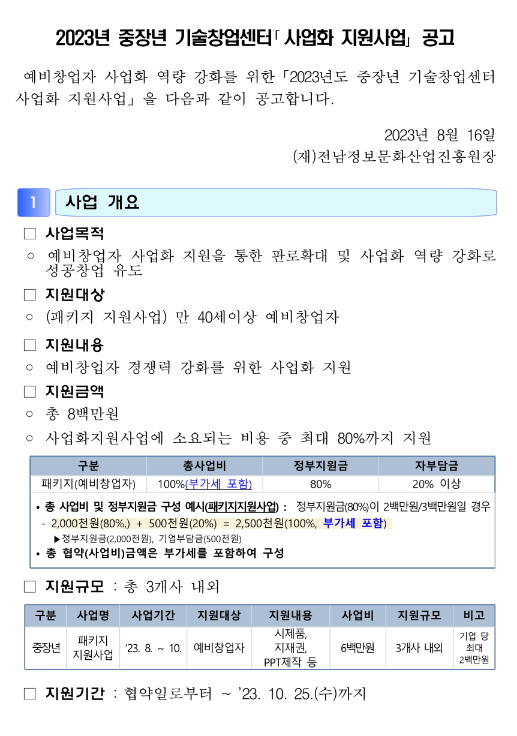 [전남] 2023년 중장년 기술창업센터 사업화 지원사업 공고