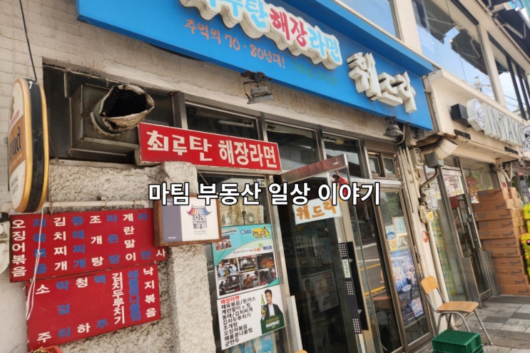  신촌 최루탄 해장라면 훼드라라면