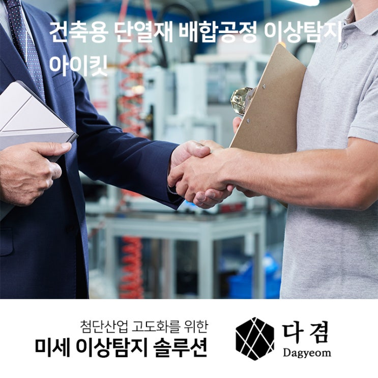  건축용 단열재 배합공정 이상탐지 아이킷