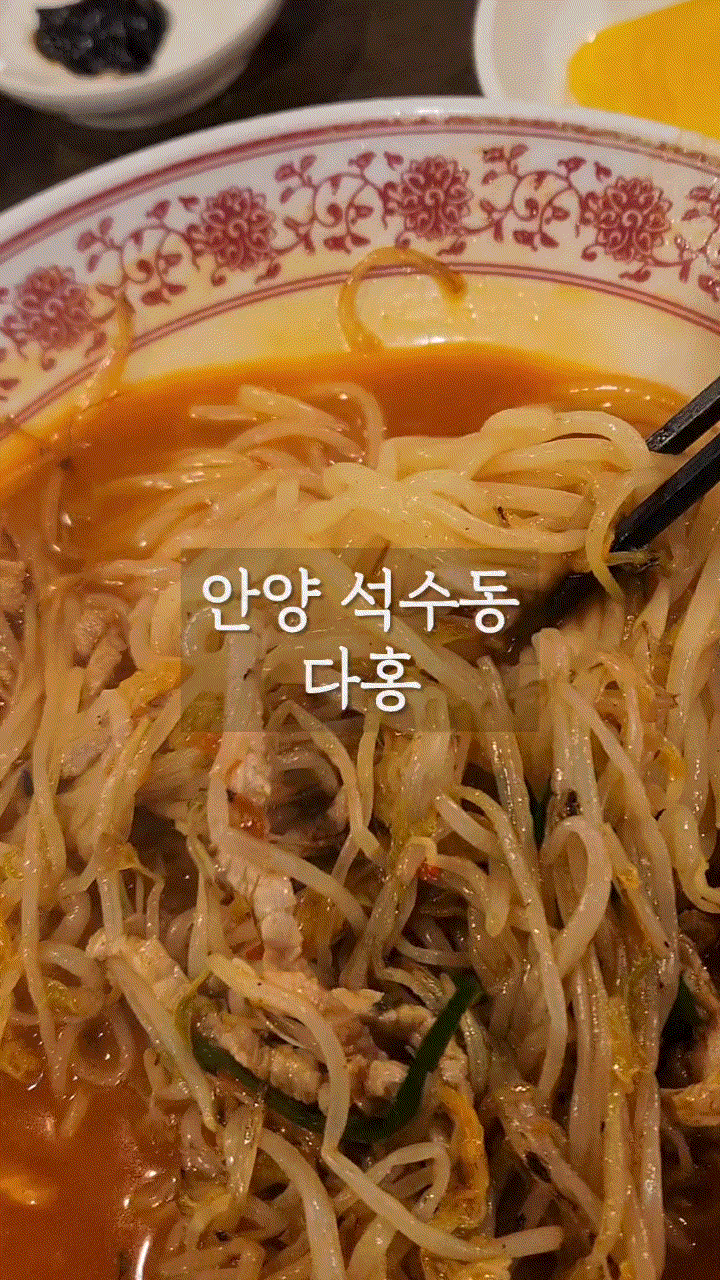  안양 석수동 숙주듬뿍 고기짬뽕 맛집 '다홍' 내돈내산 내돈내먹