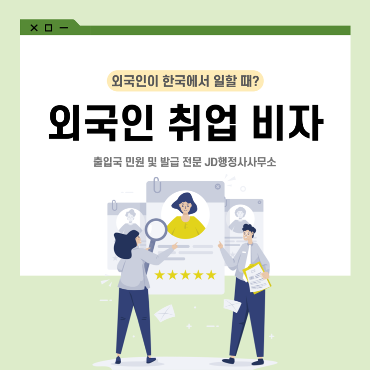  출입국 민원 대행 전문가와 외국인 취업 비자 종류 알아보자 (영광 곡성 영암 행정사)