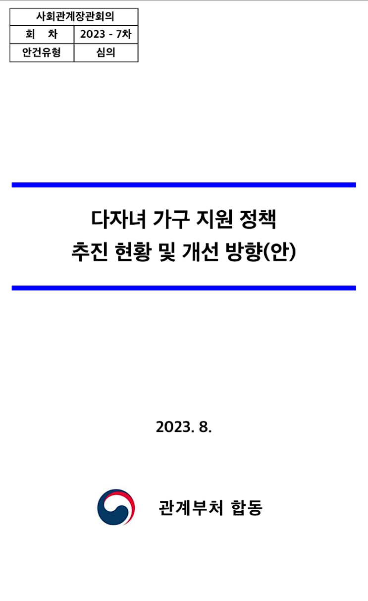 다자녀 가구 지원 정책 추진 현황 및 개선 방향 다자녀 가구 지원 정책 추진 현황 및 개선 방향