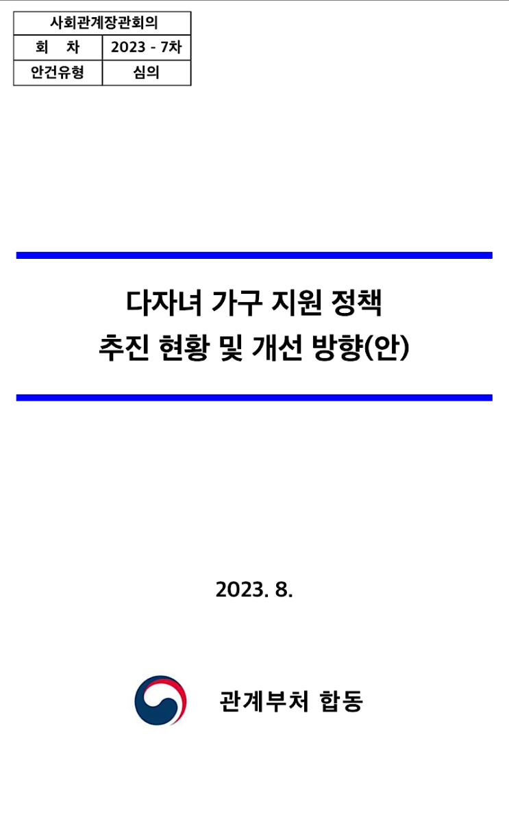 다자녀 가구 지원 정책 추진 현황 및 개선 방향