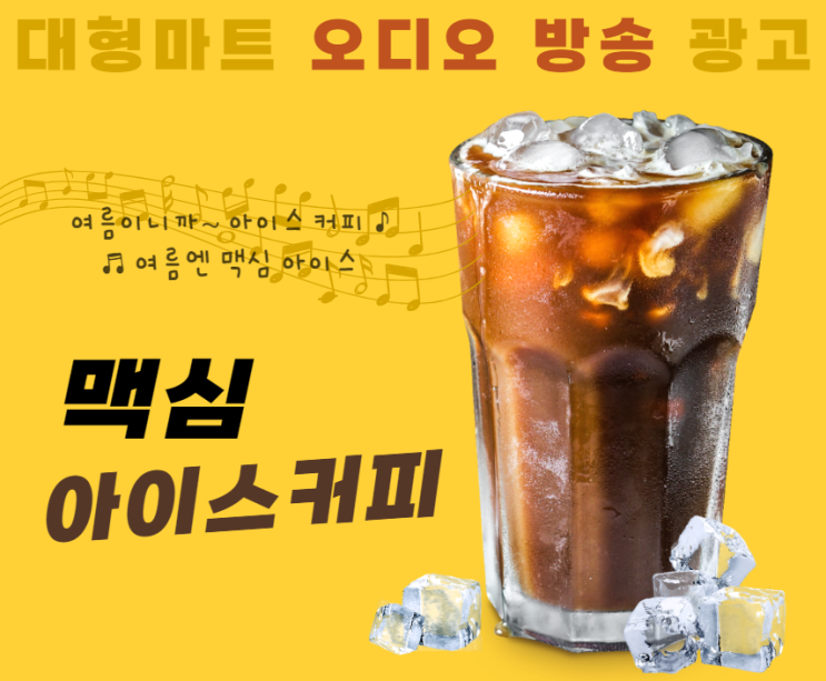  [대형마트 광고] 매장 내 오디오 방송 광고 "맥심 아이스커피"