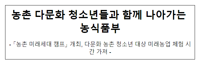 농촌 다문화 청소년들과 함께 나아가는 농식품부 농촌 다문화 청소년들과 함께 나아가는 농식품부