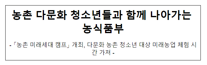 농촌 다문화 청소년들과 함께 나아가는 농식품부