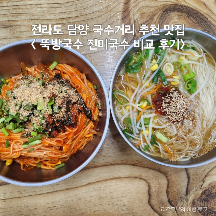  담양 국수거리 추천 맛집 : 뚝방국수 진미국수 비교 후기