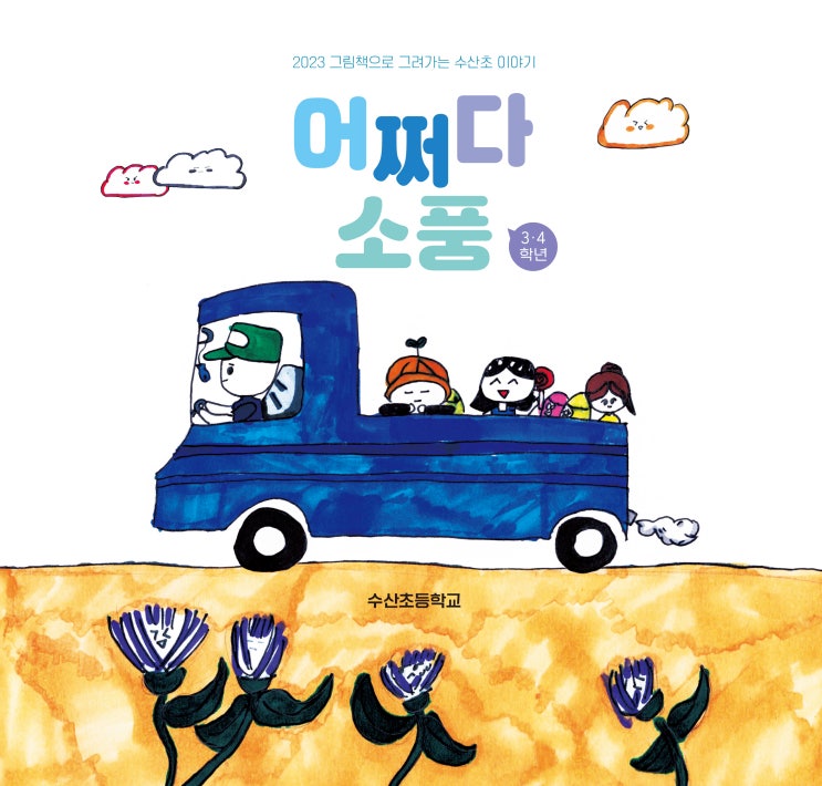  어쩌다 소풍 #수산초등학교