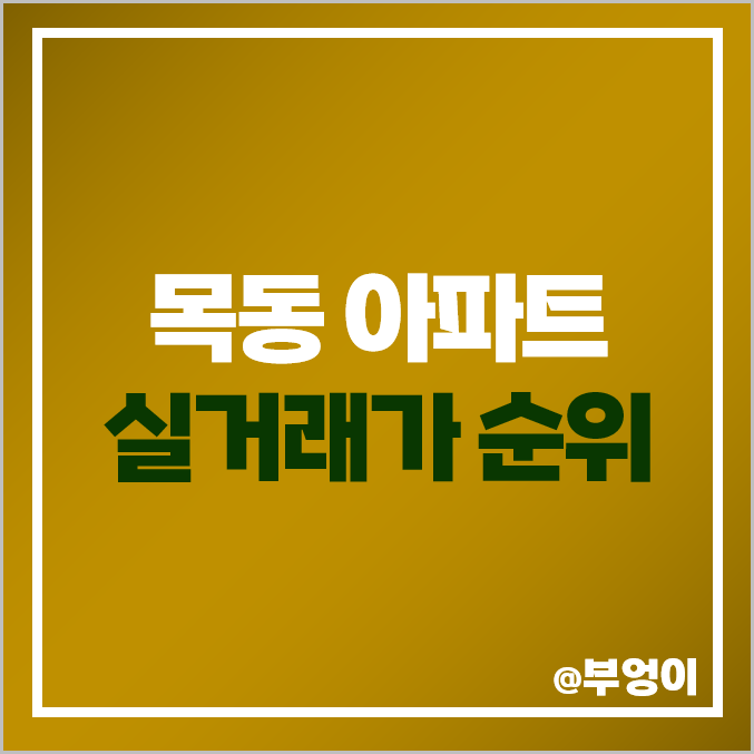 목동 아파트 매매 가격 순위 현대 하이페리온 신시가지 제일 비싼 시세 목동 아파트 매매 가격 순위 현대 하이페리온 신시가지 제일 비싼 시세