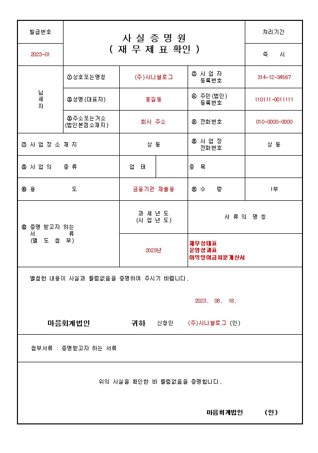  재무제표 확인원 사실증명원 양식