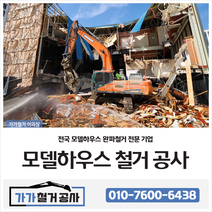 [모델하우스철거] 서류부터 완파,멸실까지 신속하게!