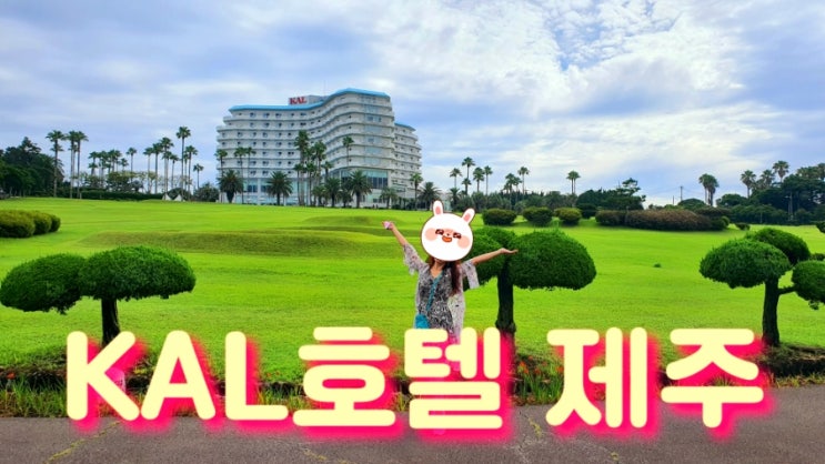  [숙소후기] 제주 서귀포 칼호텔 KAL호텔 스위트룸 전망이 끝내주네~