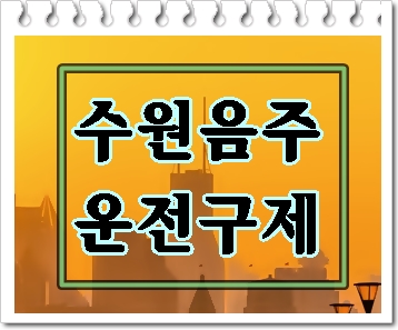 수원 음주운전 구제 신중해야
