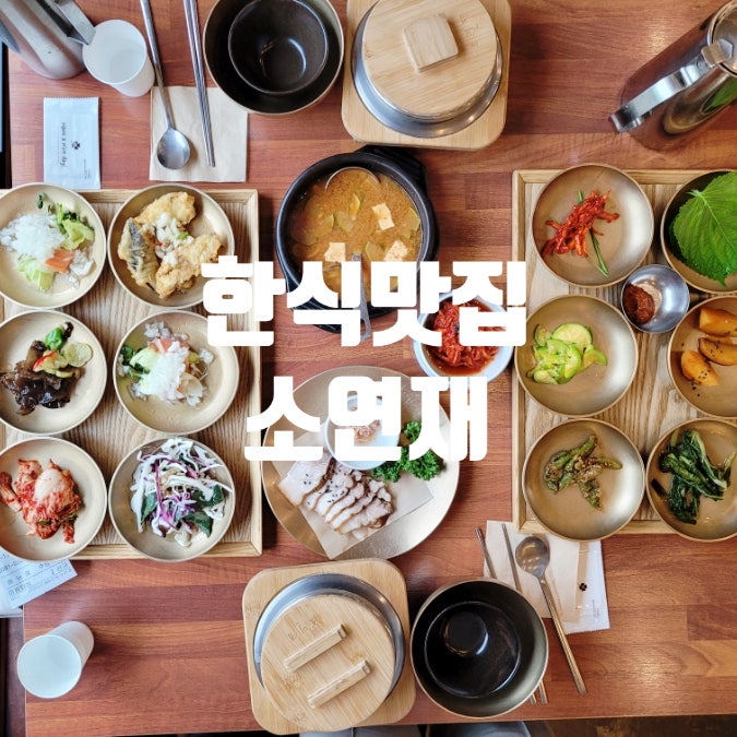  청주 가볼만한 곳 한정식 맛집 소연재