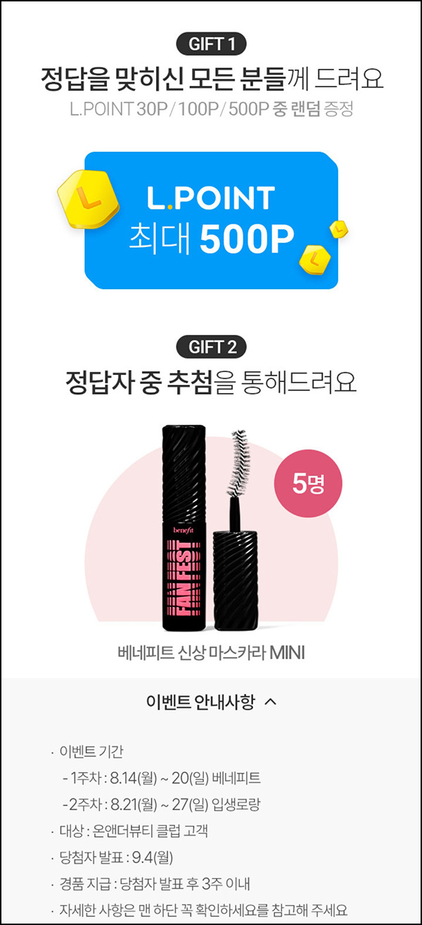 롯데온 온앤더뷰티 퀴즈이벤트(L포인트 랜덤~500p)즉당~08.20 롯데온 온앤더뷰티 퀴즈이벤트(L포인트 랜덤~500p)즉당~08.20