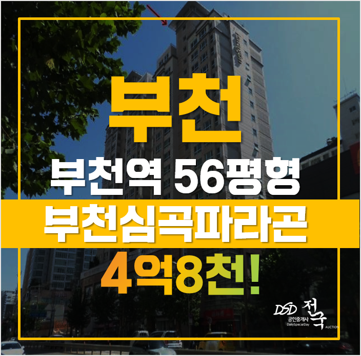부천아파트경매 4억8천 심곡파라곤, 부천역 부천아파트경매 4억8천 심곡파라곤, 부천역