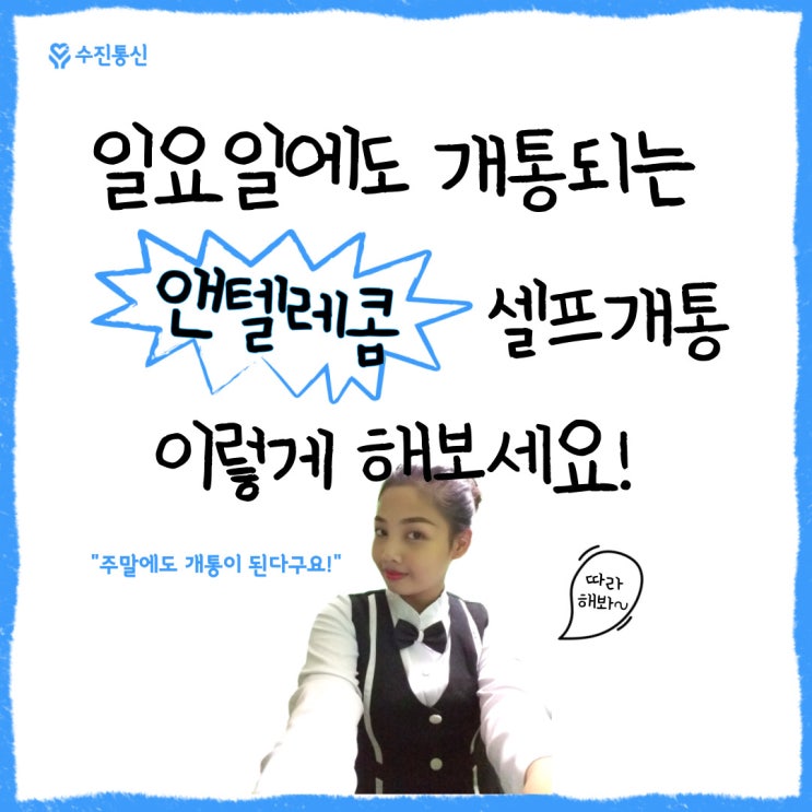  일요일에도 개통되는 앤텔레콤 셀프개통 이렇게 해보세요!