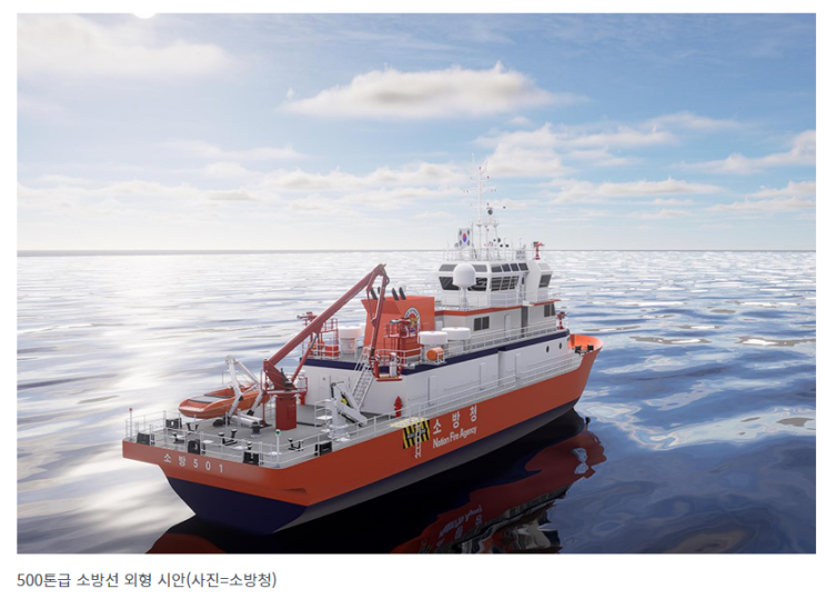 소방 최초 ‘500톤급 소방선’ 도입…대형 선박화재 효과적 진압 기대 소방 최초 ‘500톤급 소방선’ 도입…대형 선박화재 효과적 진압 기대