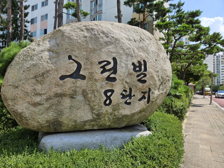  [안산 고잔동/그린빌주공8단지] 경제적자유를 꿈꾸는 부린이 얼렁뚱땅 '임장'